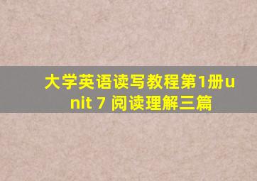 大学英语读写教程第1册unit 7 阅读理解三篇